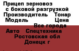 Прицеп зерновоз 857971-031 с боковой разгрузкой › Производитель ­ Тонар › Модель ­ 857 971 › Цена ­ 2 790 000 - Все города Авто » Спецтехника   . Ростовская обл.,Донецк г.